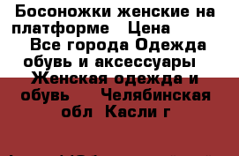 Босоножки женские на платформе › Цена ­ 3 000 - Все города Одежда, обувь и аксессуары » Женская одежда и обувь   . Челябинская обл.,Касли г.